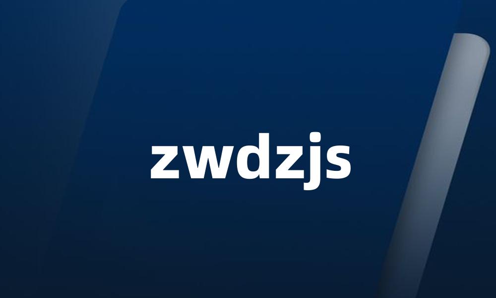 zwdzjs