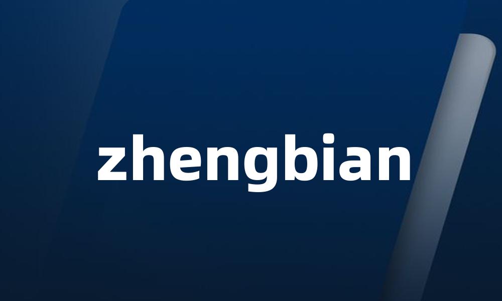 zhengbian