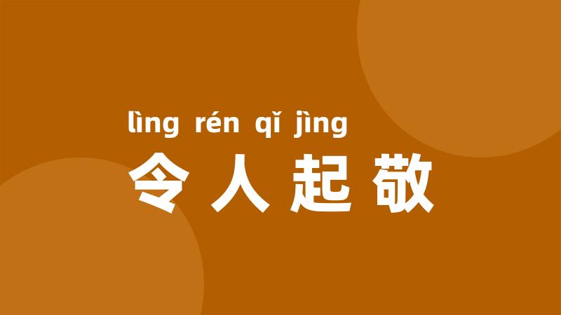 令人起敬