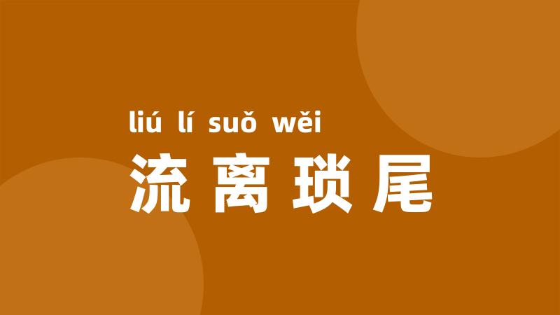 流离琐尾