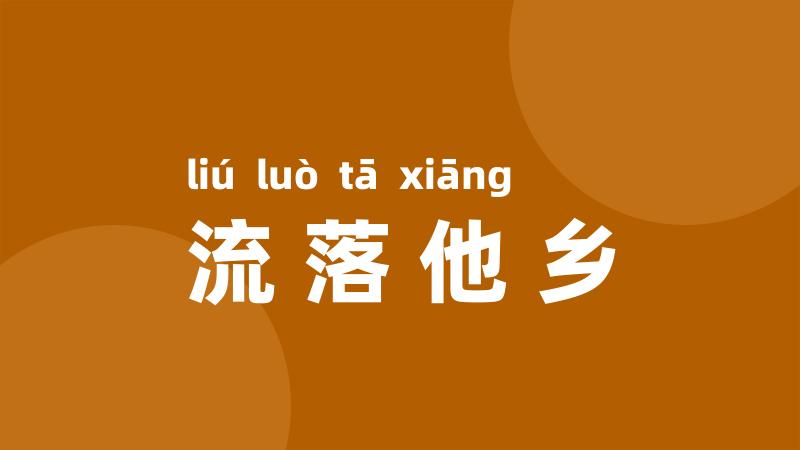 流落他乡