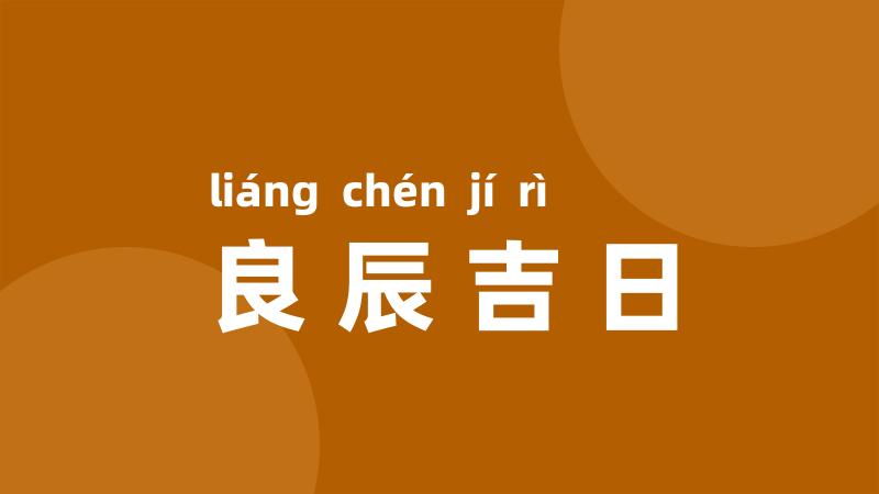 良辰吉日