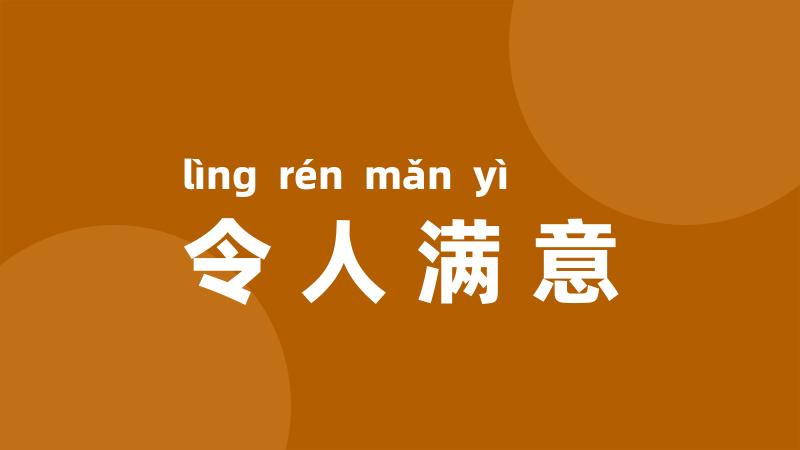 令人满意