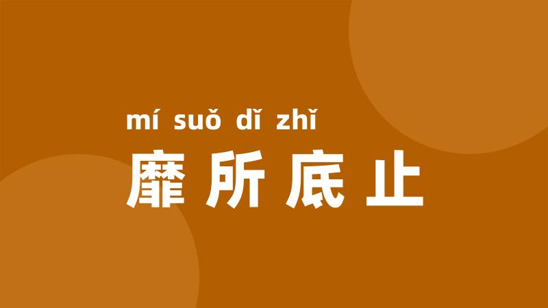 靡所底止