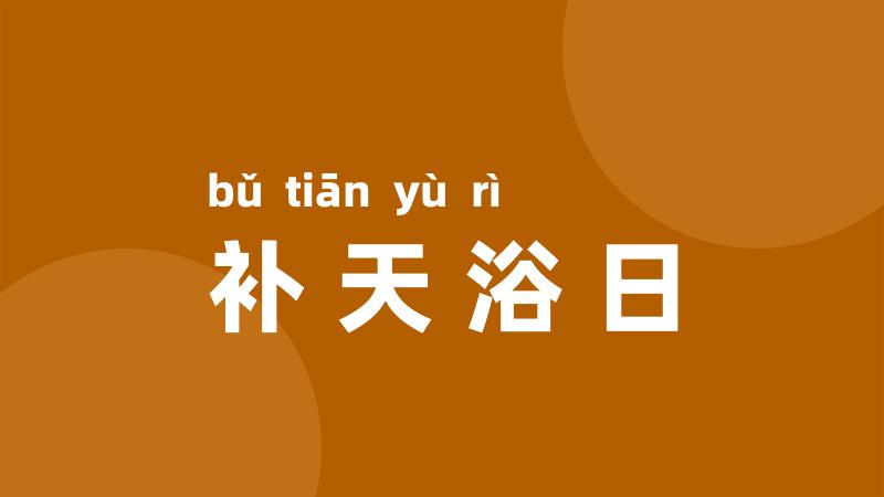 补天浴日