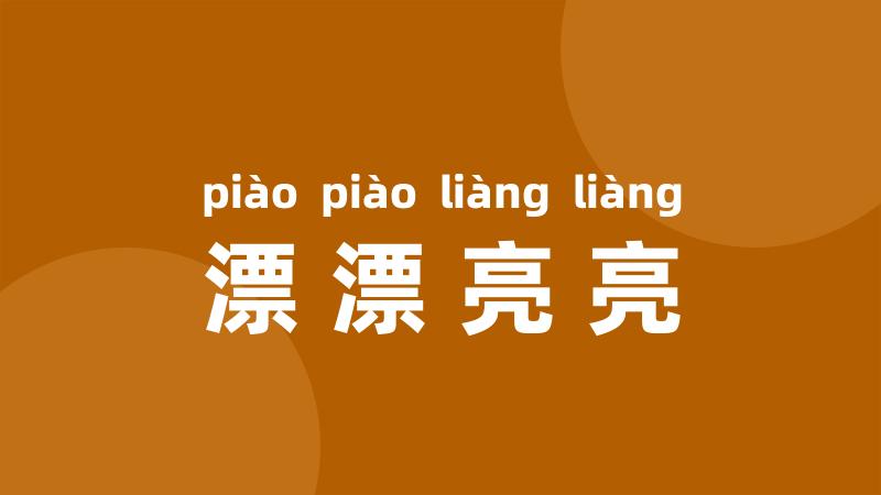 漂漂亮亮