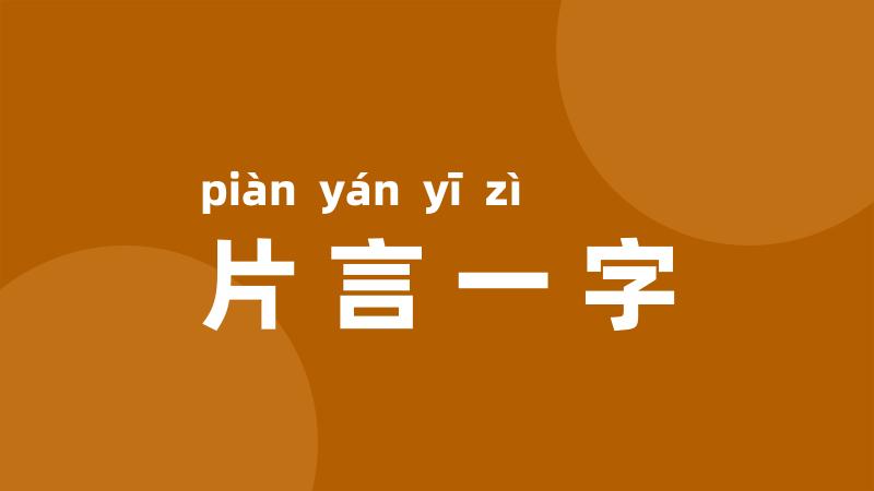 片言一字