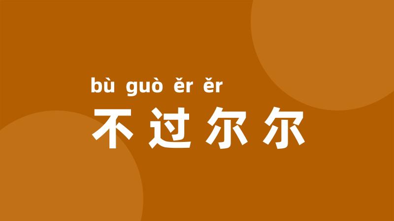 不过尔尔