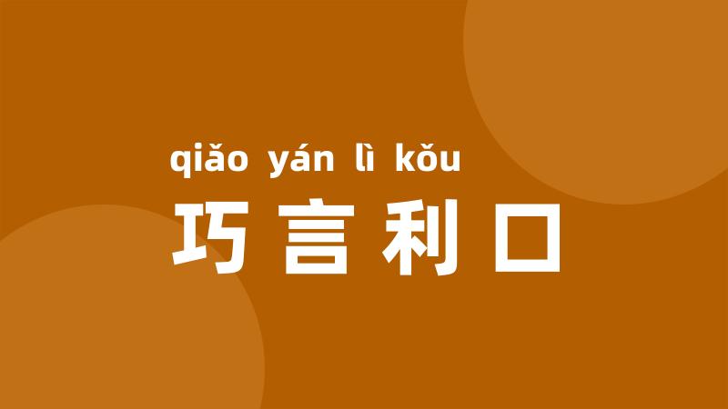 巧言利口