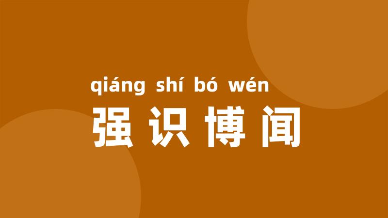 强识博闻