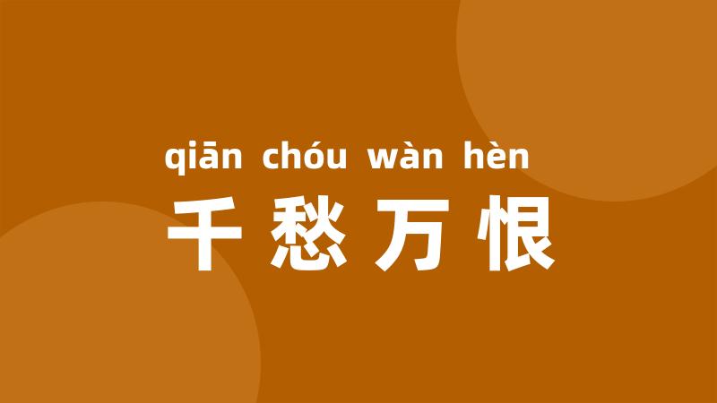 千愁万恨