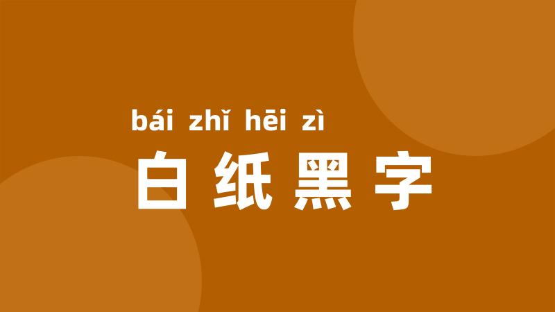 白纸黑字