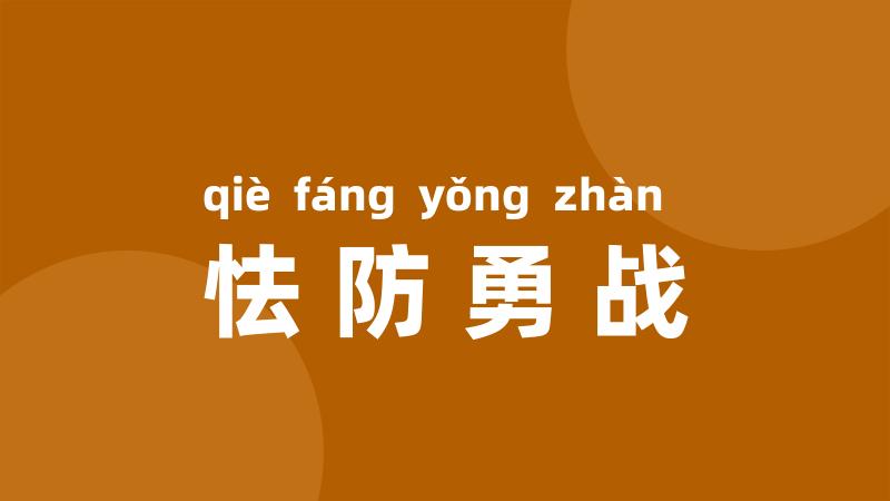 怯防勇战