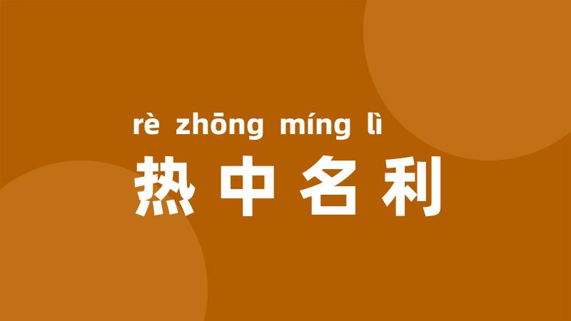 热中名利