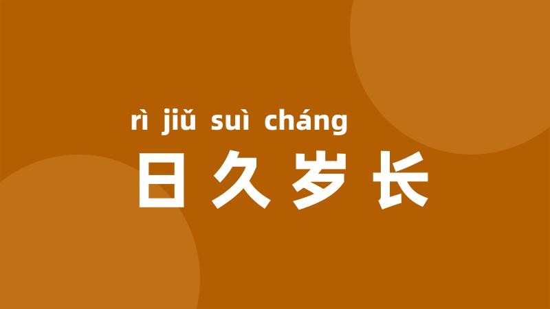 日久岁长