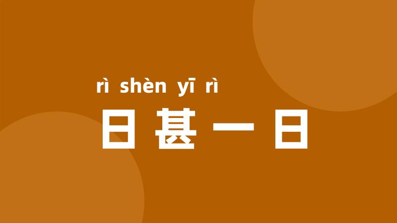 日甚一日