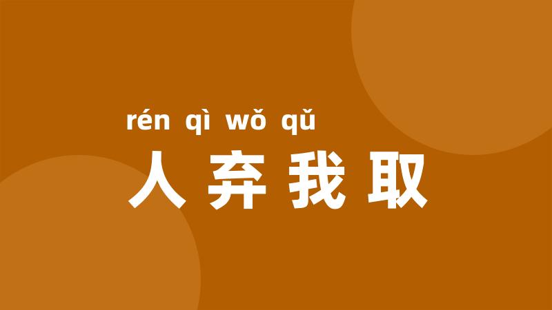 人弃我取