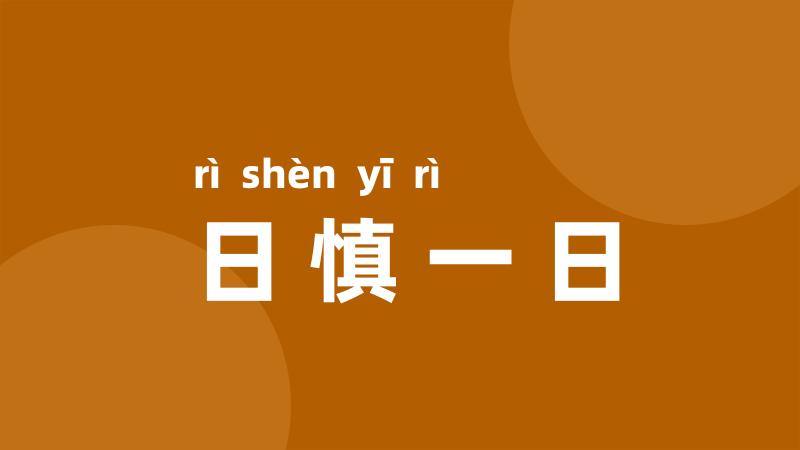 日慎一日