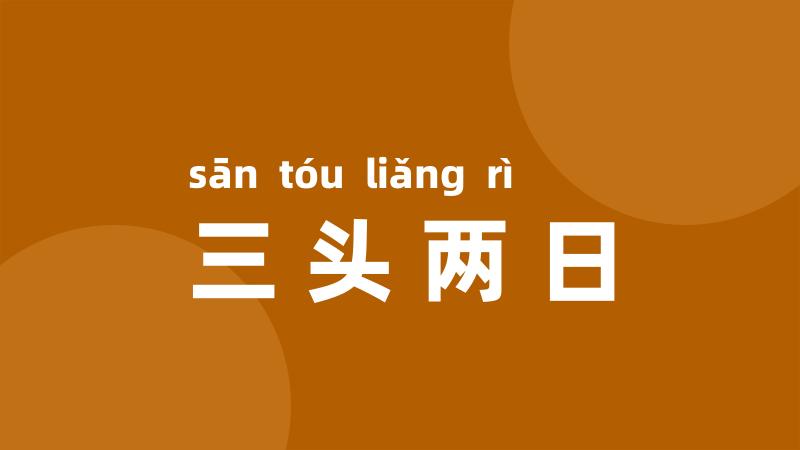 三头两日