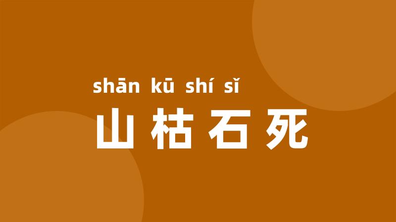 山枯石死