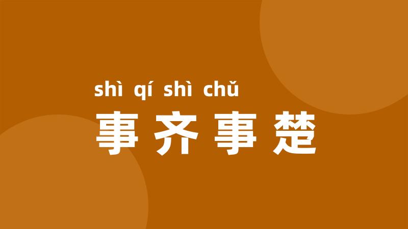 事齐事楚