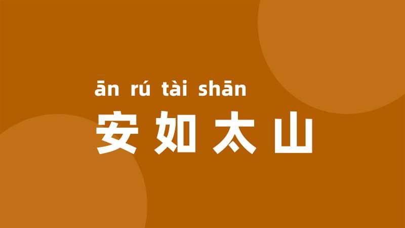 安如太山