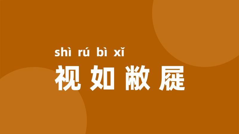 视如敝屣