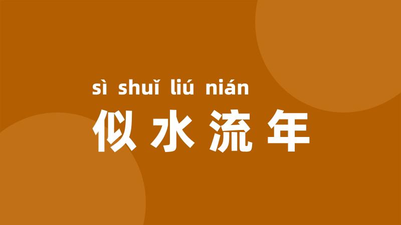 似水流年