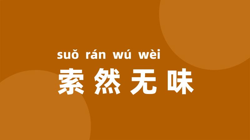 索然无味