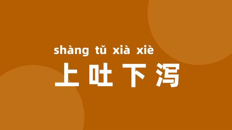 上吐下泻