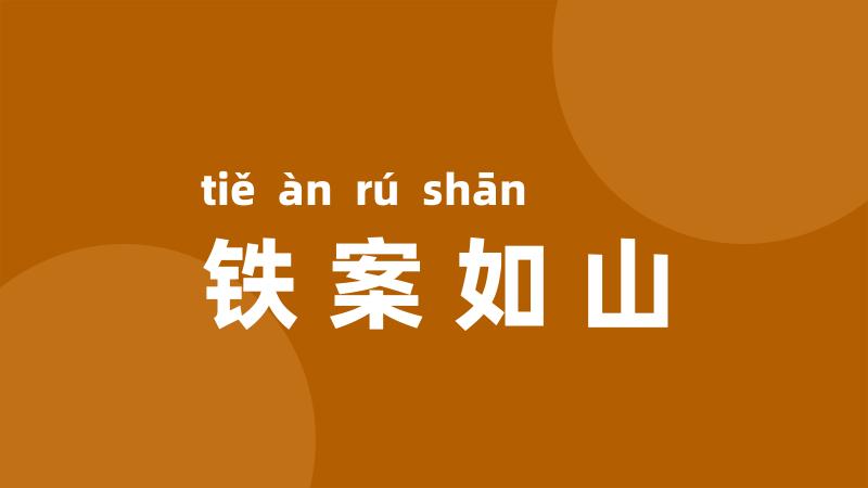 铁案如山