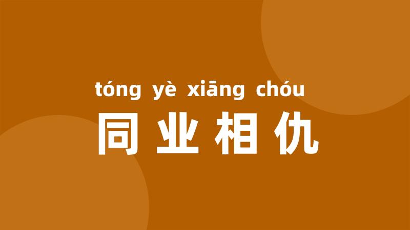 同业相仇