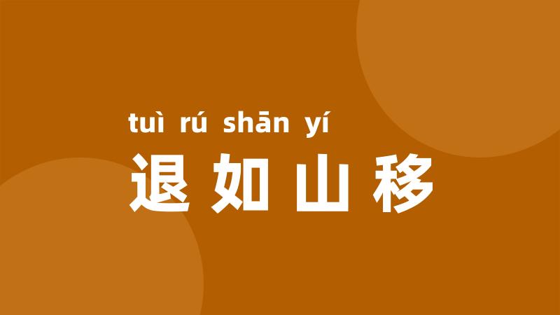 退如山移