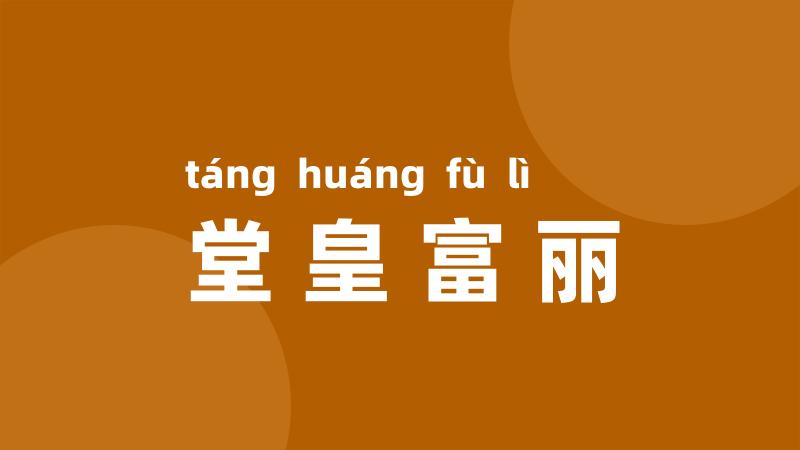 堂皇富丽