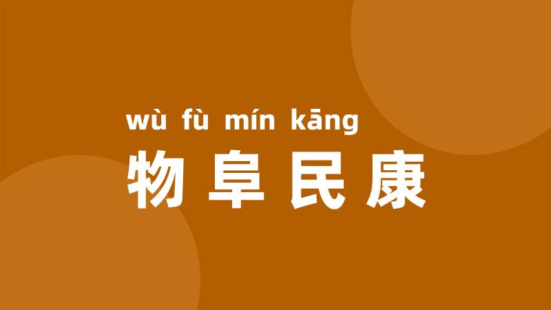 物阜民康