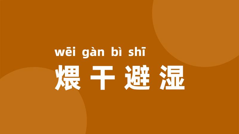 煨干避湿