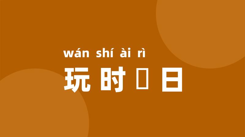 玩时愒日