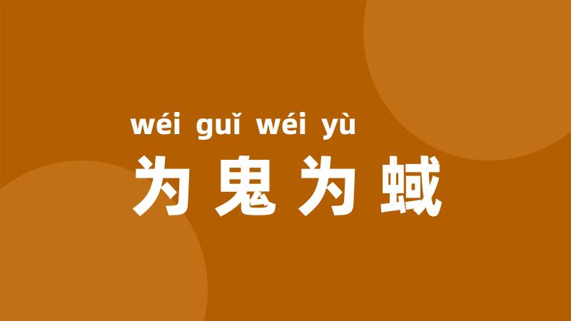 为鬼为蜮