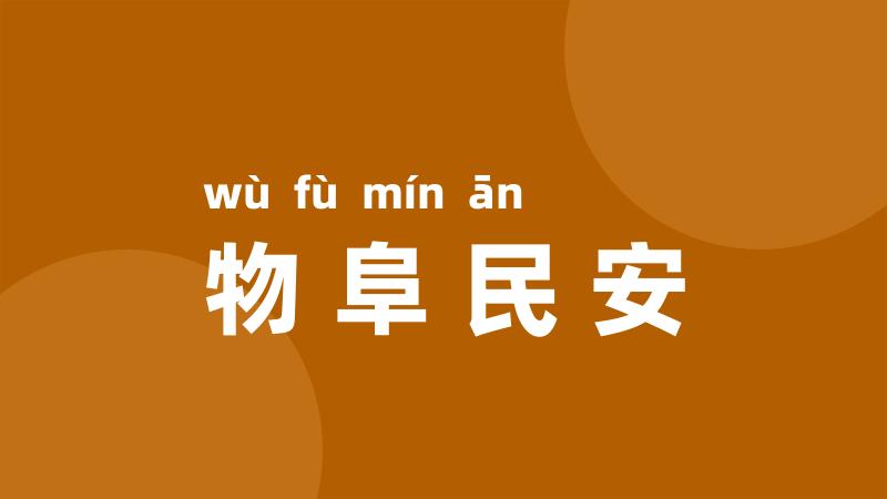 物阜民安