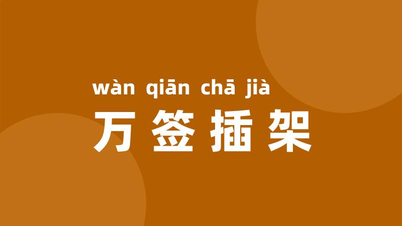 万签插架