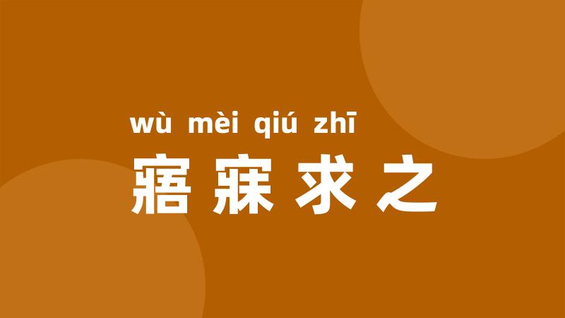 寤寐求之