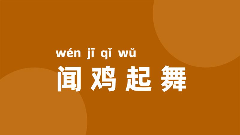 闻鸡起舞