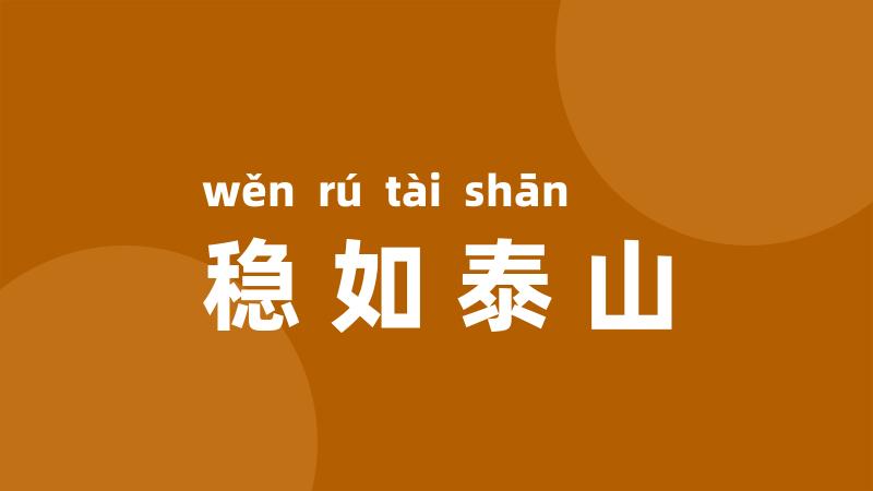 稳如泰山