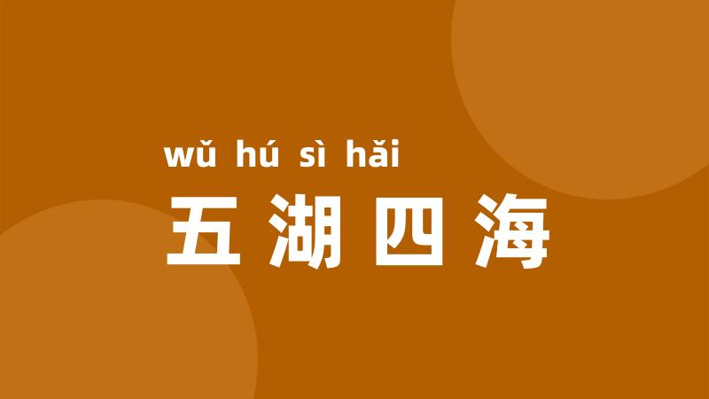 五湖四海