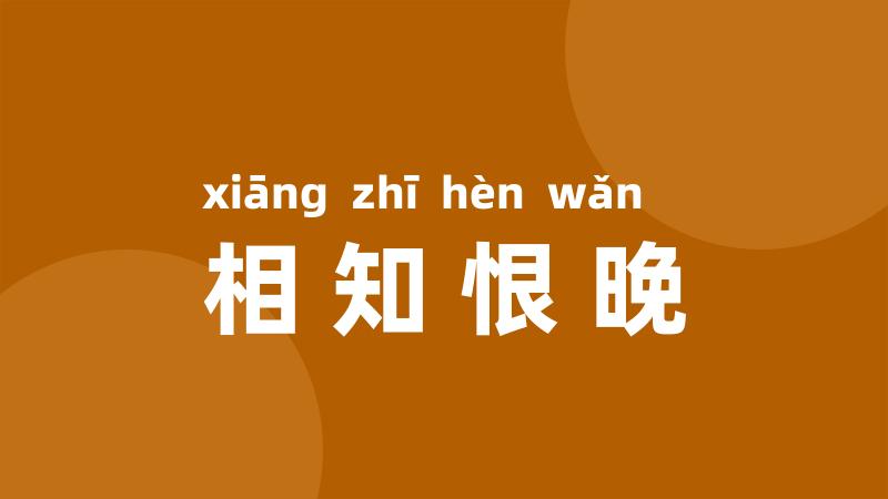 相知恨晚