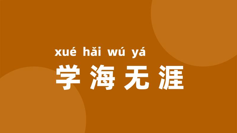 学海无涯