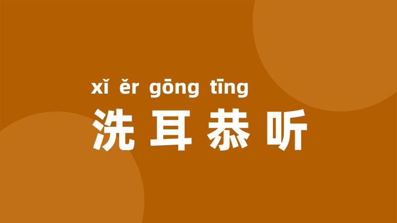 洗耳恭听