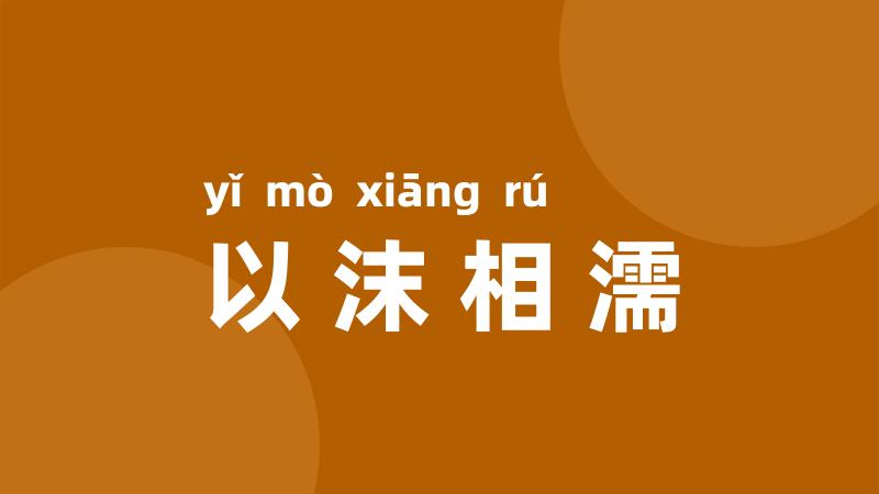 以沫相濡