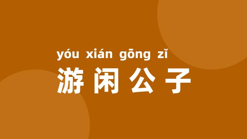 游闲公子