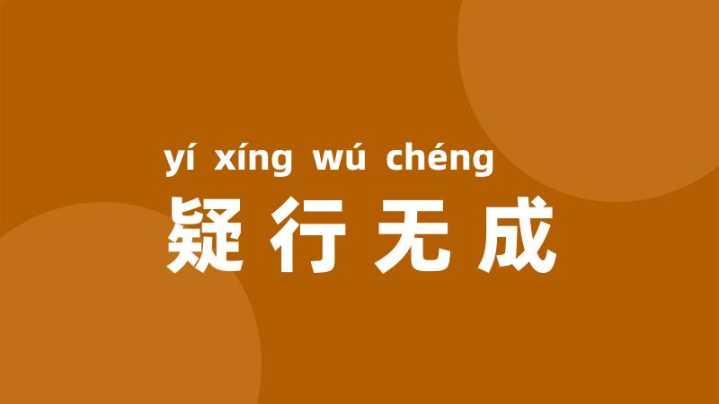 疑行无成